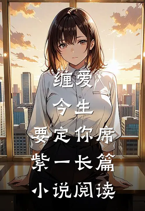缠爱:今生,要定你席紫一长篇小说阅读