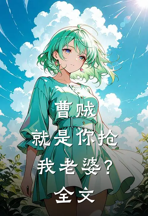 曹贼,就是你抢我老婆?全文
