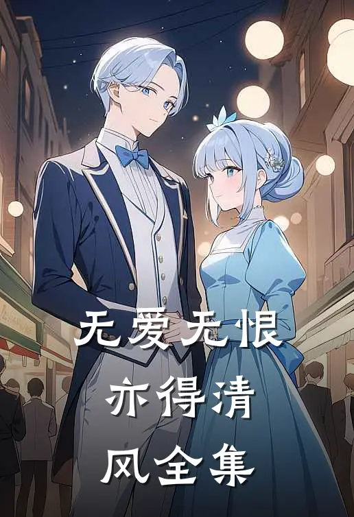 无爱无恨,亦得清风全集免费阅读