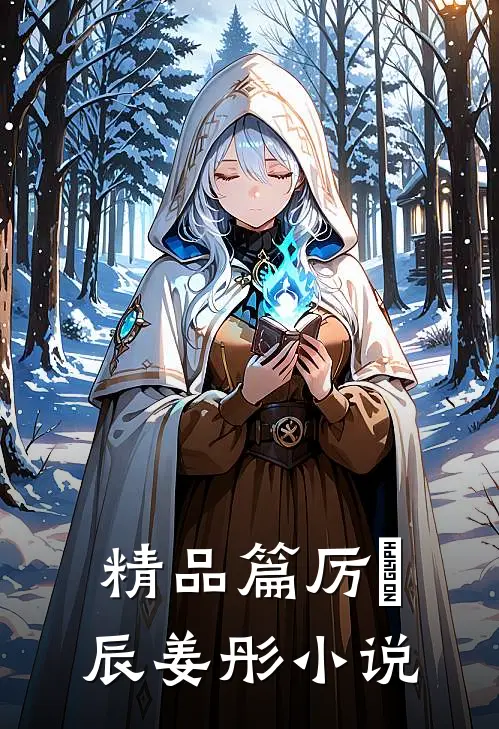 精品篇厉璟辰姜彤在线阅读