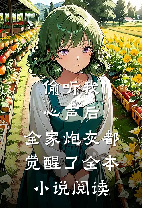 偷听我心声后,全家炮灰都觉醒了全本阅读