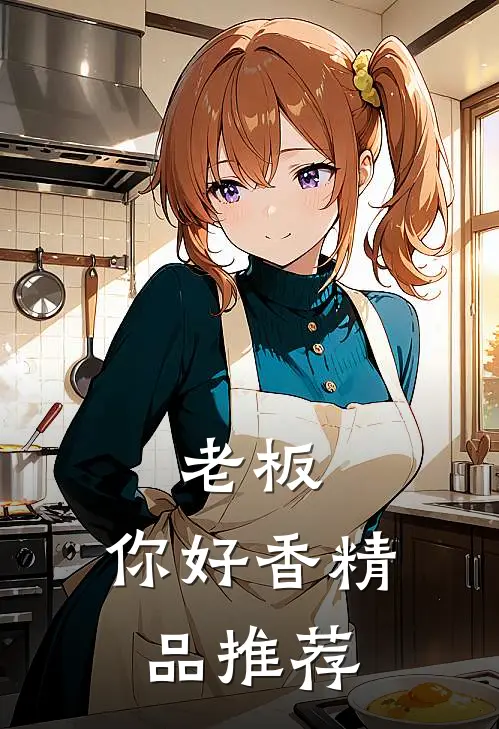 老板,你好香精品推荐