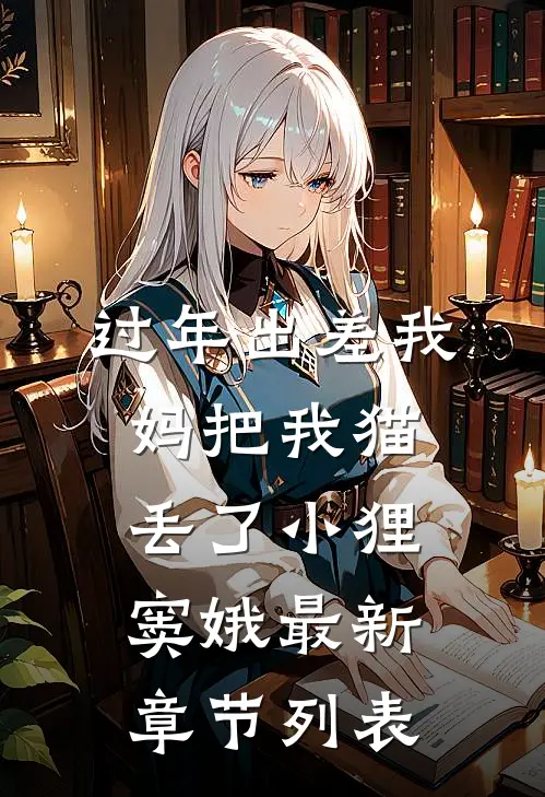 过年出差我妈把我猫丢了小狸窦娥最新章节列表