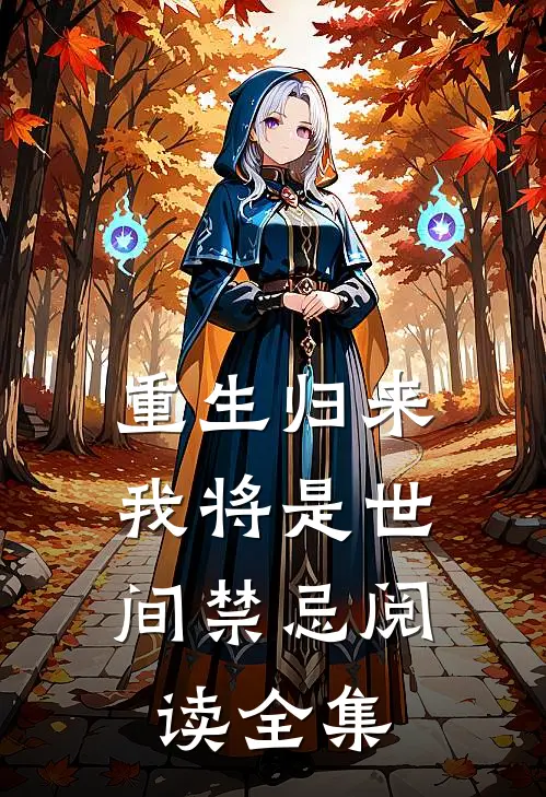 重生归来,我将是世间禁忌阅读全集免费