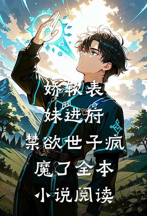 娇软表妹进府禁欲世子疯魔了全本阅读