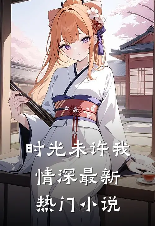 时光未许我情深最新热门在线阅读