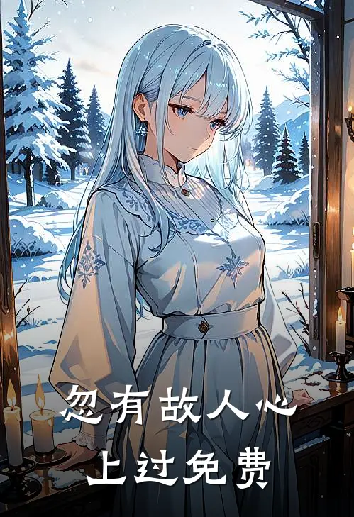 忽有故人心上过免费阅读