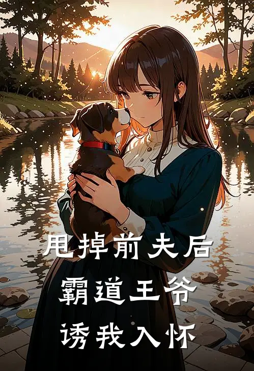 甩掉前夫后,霸道王爷诱我入怀