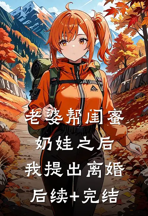老婆帮闺蜜奶娃之后，我提出离婚后续+完结
