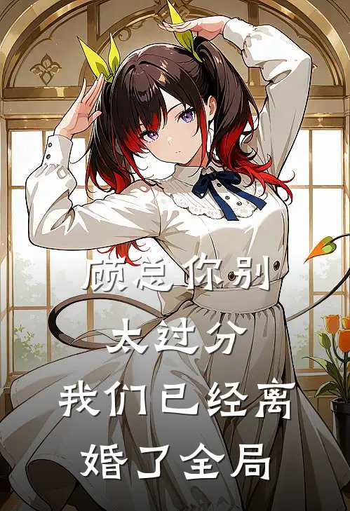 顾总你别太过分,我们已经离婚了全局免费阅读