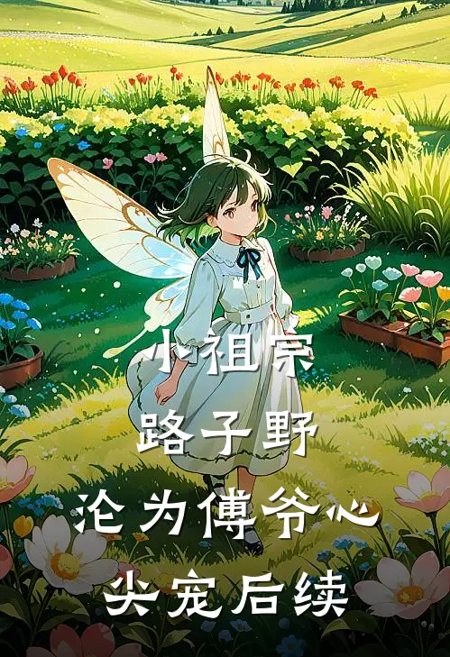 小祖宗路子野，沦为傅爷心尖宠后续