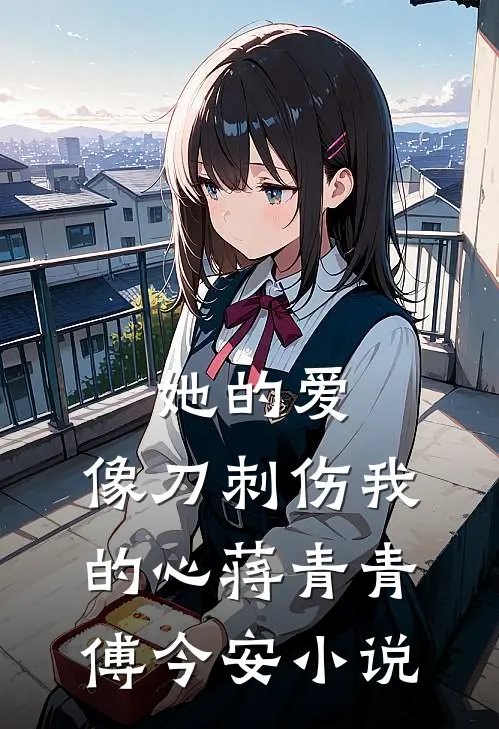 她的爱,像刀刺伤我的心蒋青青傅今安免费阅读
