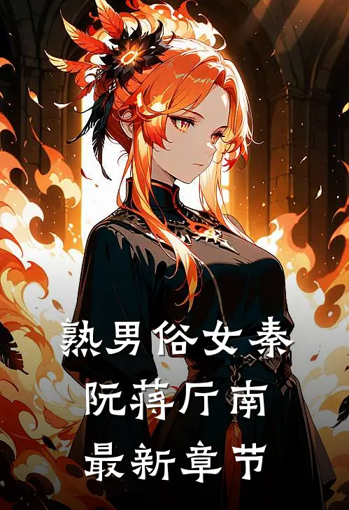 熟男俗女秦阮蒋厅南最新章节