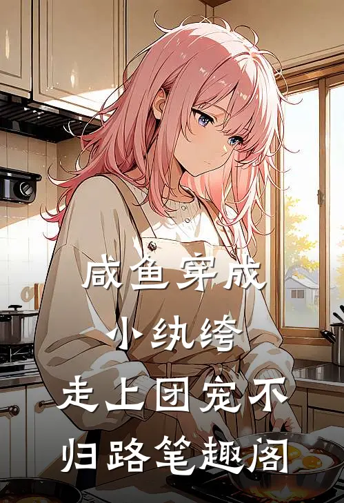 咸鱼穿成小纨绔,走上团宠不归路笔趣阁免费阅读