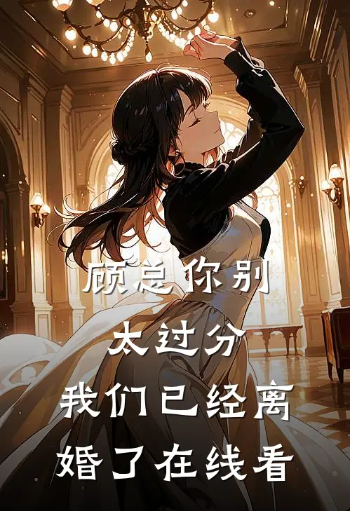 顾总你别太过分,我们已经离婚了在线看