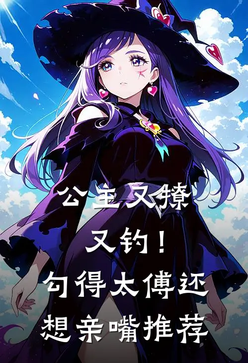 公主又撩又钓!勾得太傅还想亲嘴推荐漫画