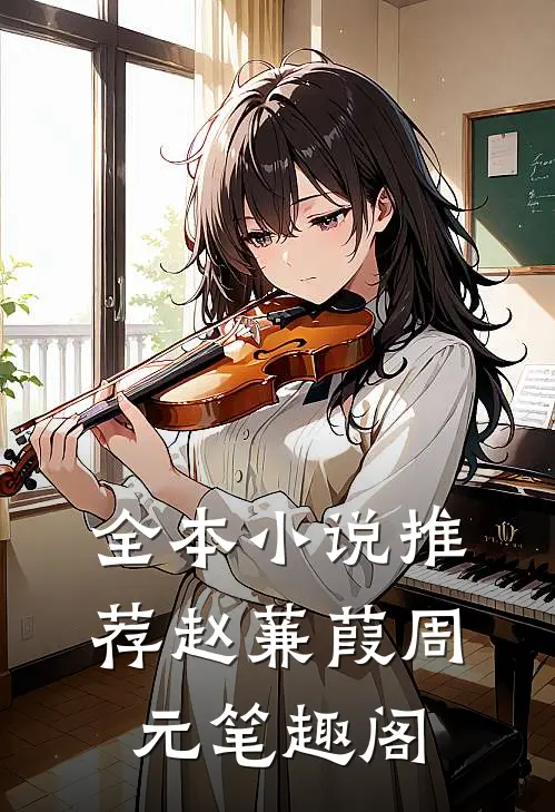 全本推荐赵蒹葭周元笔趣阁在线阅读