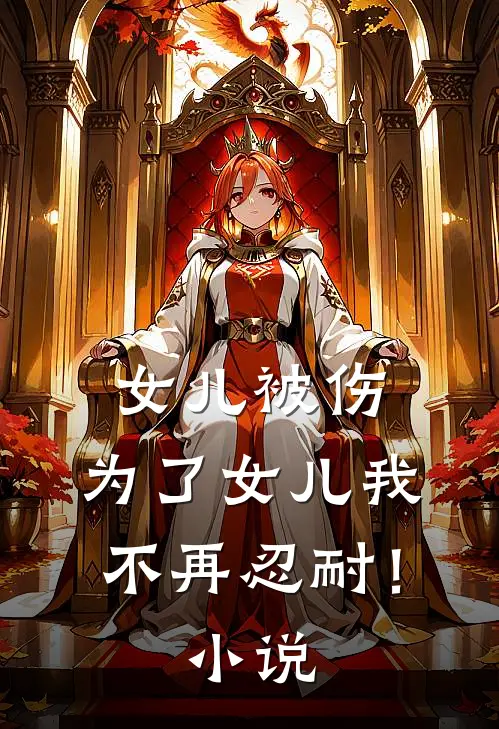 女儿被伤,为了女儿我不再忍耐!阅读