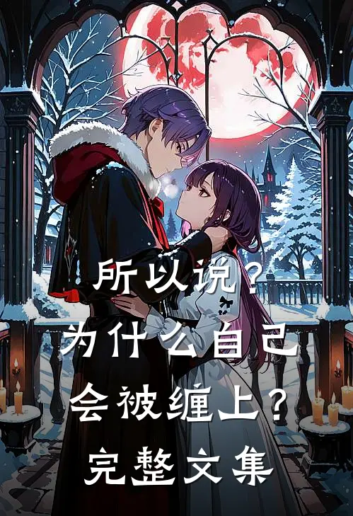 所以说？为什么自己会被缠上？完整文集