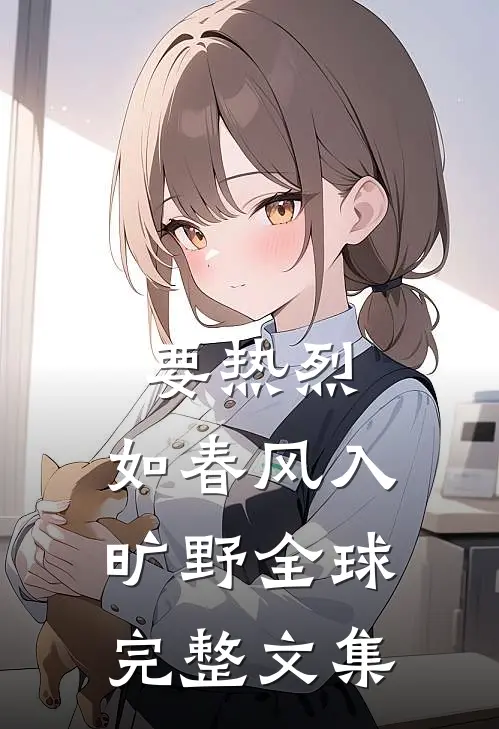 要热烈，如春风入旷野全球完整文集