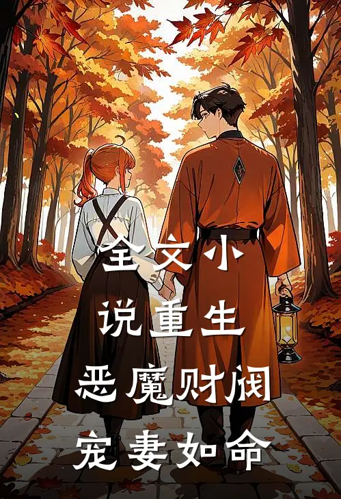全文重生恶魔财阀宠妻如命免费阅读