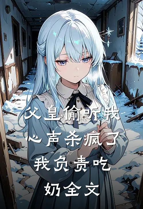 父皇偷听我心声杀疯了,我负责吃奶全文在线阅读