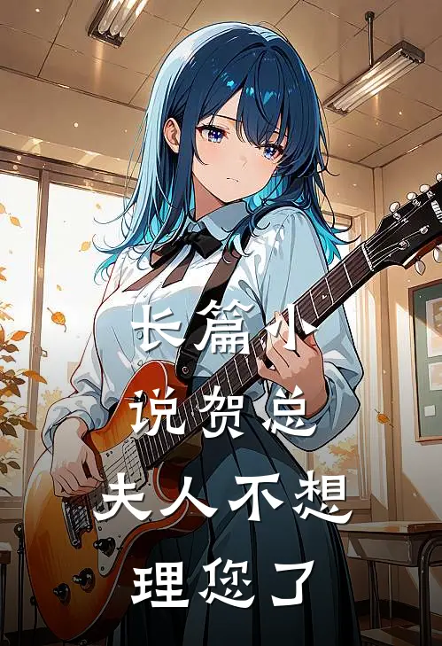 长篇贺总,夫人不想理您了全文阅读