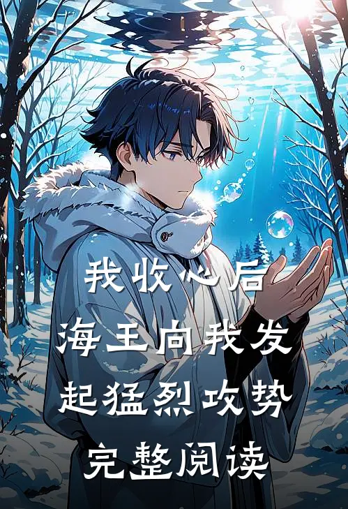 我收心后,海王向我发起猛烈攻势完整阅读