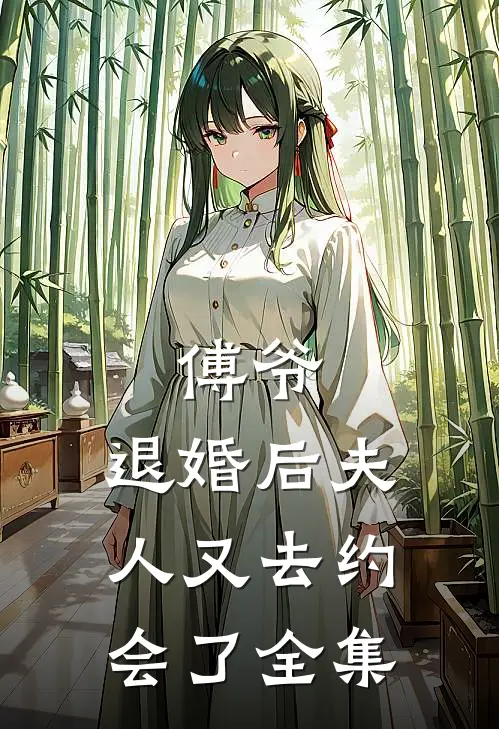 傅爷,退婚后夫人又去约会了 全集免费观看