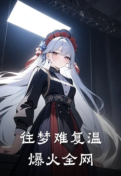 往梦难复温爆火全网