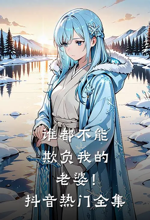 谁都不能欺负我的老婆!抖音热门 全集在线观看
