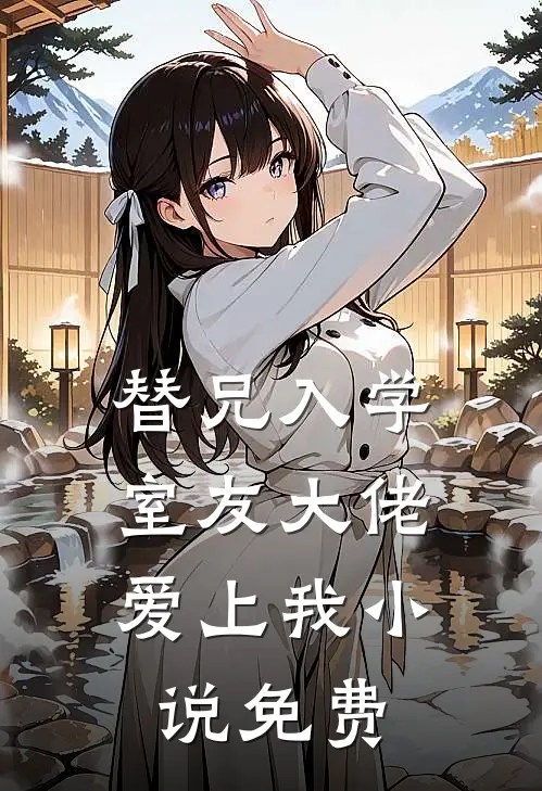 替兄入学，室友大佬爱上我小说免费