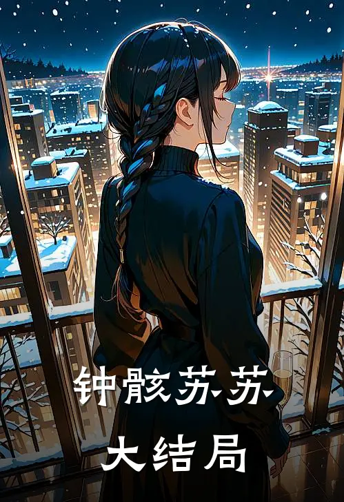 钟骸苏苏大结局