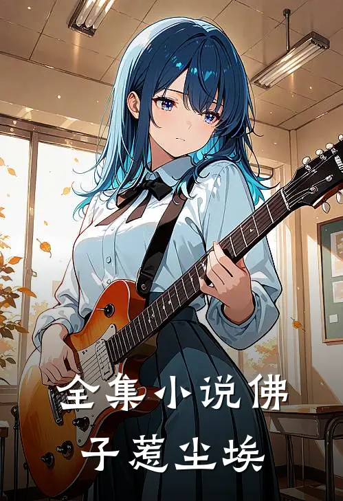 全集小说佛子惹尘埃