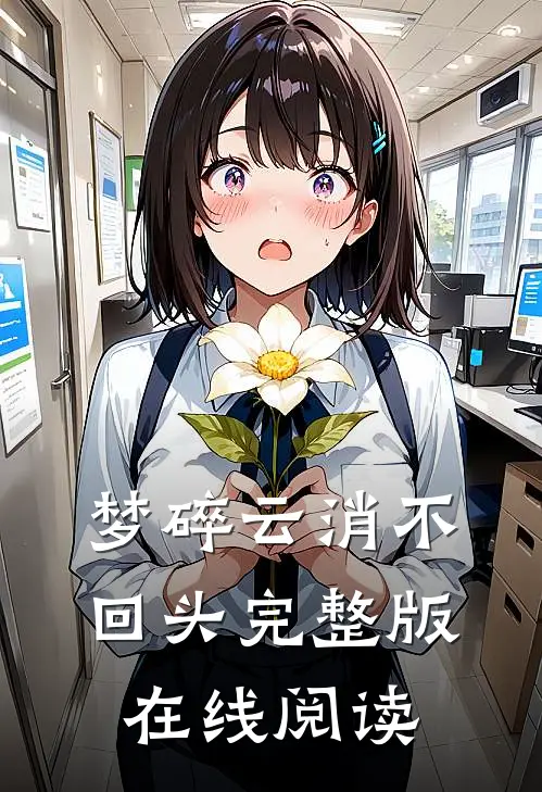 梦碎云消不回头完整版在线阅读