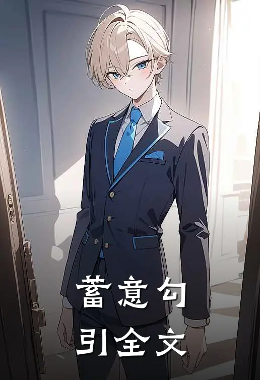 蓄意勾引全文