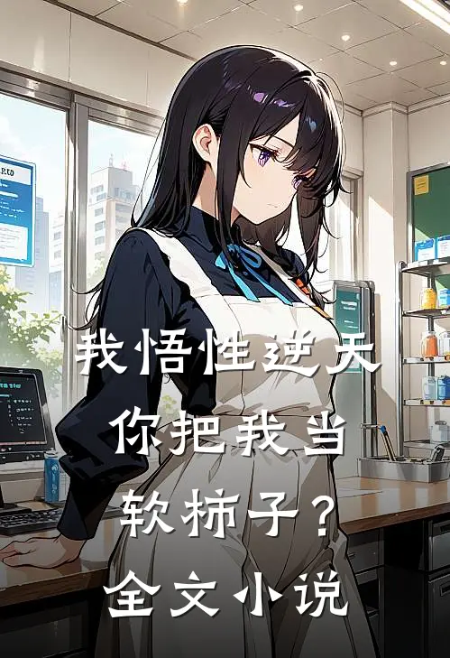 我悟性逆天,你把我当软柿子?全文