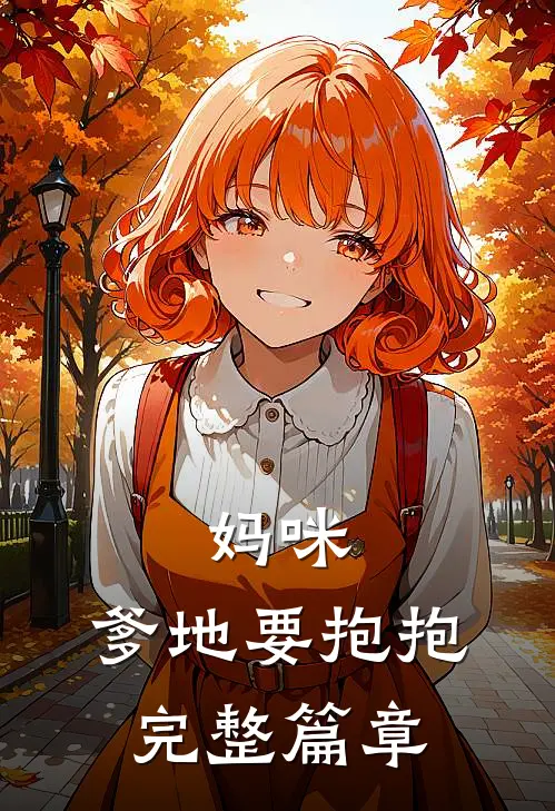 妈咪,爹地要抱抱完整篇章在线阅读