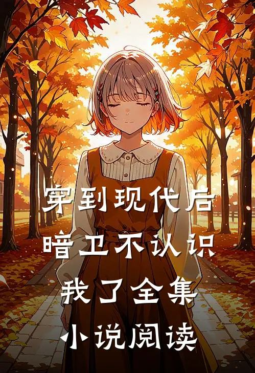 穿到现代后,暗卫不认识我了全集阅读