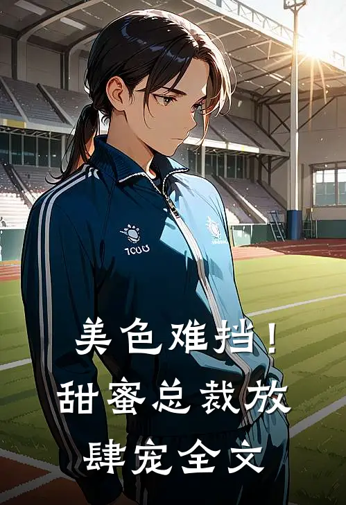 美色难挡!甜蜜总裁放肆宠全文