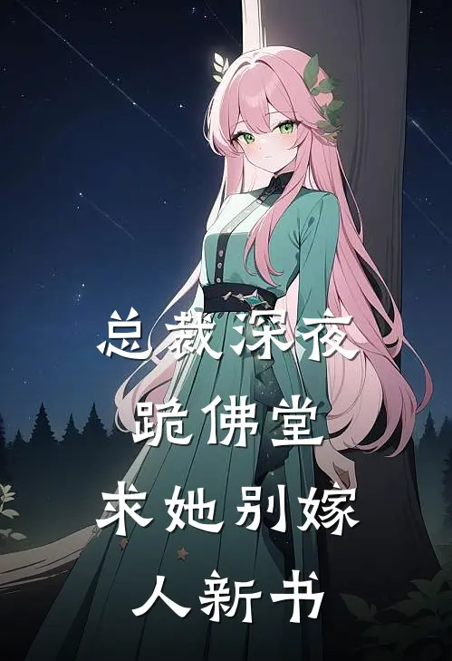 总裁深夜跪佛堂求她别嫁人新书txt