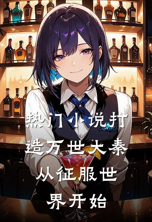 热门打造万世大秦,从征服世界开始的