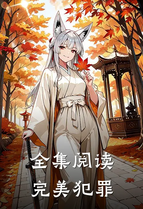 全集阅读完美犯罪在线观看
