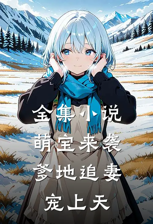 全集萌宝来袭爹地追妻宠上天免费阅读