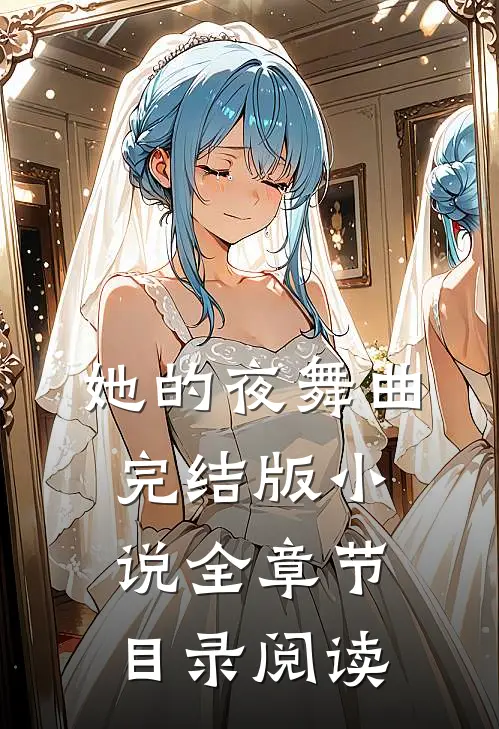 她的夜舞曲完结版全章节目录阅读