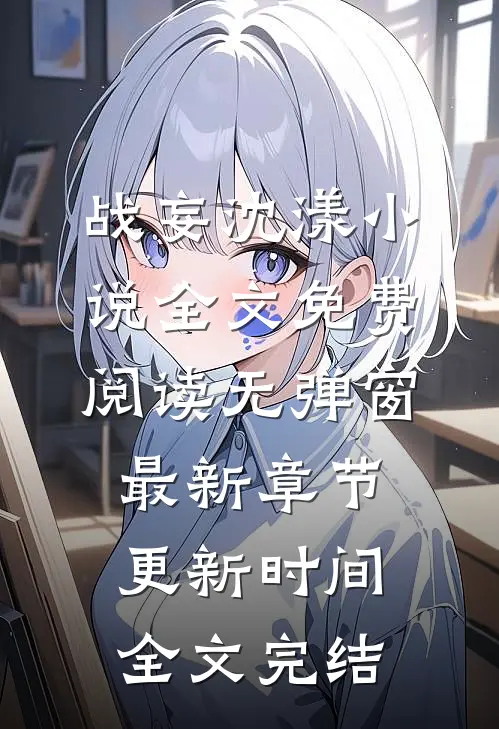 战妄沈漾小说全文免费阅读无弹窗最新章节更新时间全文完结