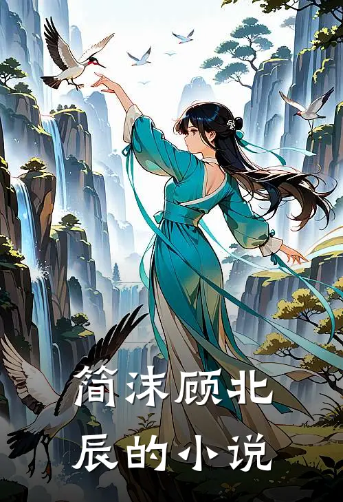 豪门天价前妻在线全文免费阅读