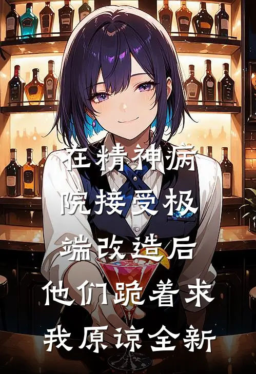 在精神病院接受极端改造后，他们跪着求我原谅全新