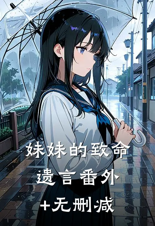 妹妹的致命遗言番外+无删减
