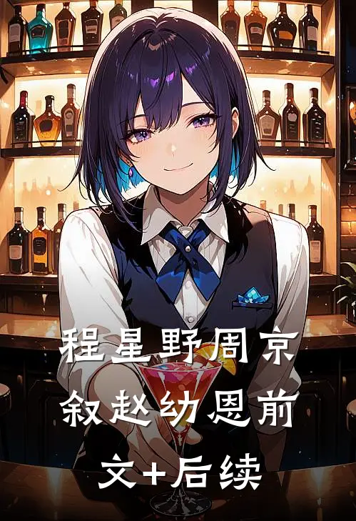 程星野周京叙赵幼恩前文+后续